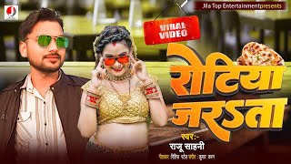 Video​  रोटिया जरऽता  RajusahaniSong  Tawa pe roti jarata  Bhojpuri Song 2024 [upl. by Whetstone]