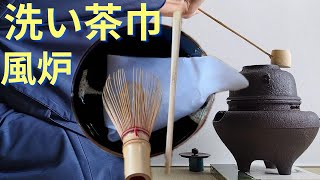 《 茶道裏千家 》 風炉 薄茶点前 洗い茶巾 中次 お点前 Sadou Japanese Tea Ceremony Urasenke  Urasenke koicha Ro Temae [upl. by Etty462]