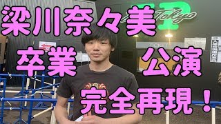 ハロヲタステ66 梁川奈々美JuiceJuice、カントリー・ガールズ卒業公演再現！ [upl. by Yllom]