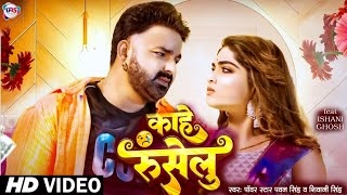 Kahe Ruselu  Pawan Singh  काहे रूसेलु   Pawan Singh New Song  New Bhojpuri Song [upl. by Cicily]