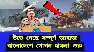 বাংলাদেশের ভেতর গোপনে হামলা শুরু। এখনই দরকার কার্যকর পদক্ষে [upl. by Malin]