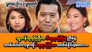 “ဘူတန်ဘုရင်ကြီးက မိဖုရားကြီးရဲ့ ညီမနဲ့ လက်ထပ်တော့မှာကို မိဖုရားကြီးက လက်ခံနိုင်မှာလား” [upl. by Benioff]