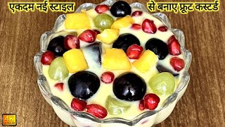 फ्रूट कस्टर्ड  Fruit Custard Recipe  Mix Fruit Custard [upl. by Donelu]