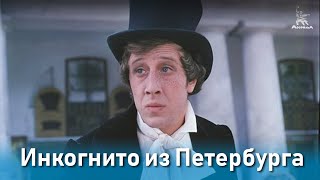 Инкогнито из Петербурга комедия реж Леонид Гайдай 1977 г [upl. by Araes]