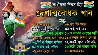 দেশাত্মবোধক গান  deshattobodhok gaan  independence Day Special Bengali songs  Audio Jukebox 2024 [upl. by Mori]