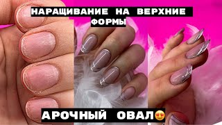 Наращивание на верхние формы 💅 Как опилить овальную форму ногтей 💅 Арочный овал [upl. by Almeta]