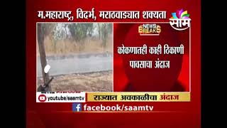 RAIN UPDATES  पुढील 2 दिवस महाराष्ट्रातील या ठिकाणी पावसाची शक्यता [upl. by Etnuaed]