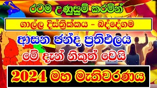 2024 GENARAL ELECTION RESALT  GALLE LDISTRICT CONSTITUENCIES ELECTION RESALT ගාල්ල දිස්ත්‍රී [upl. by Ivzt]