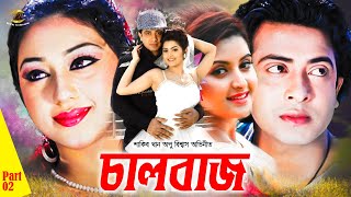 Chaalbaaz  চালবাজ  Shakib Khan  Apu Biswash  Misha ShowdagorampNipun  Premik Number 01  Part 02 [upl. by Nolyar]