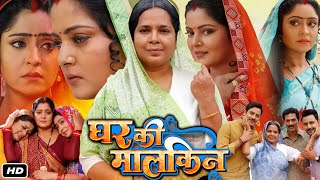 Ghar Ki Malkin Full HD Bhojpuri Movie I Anjana Singh I Subhi Sharma I Glory Mohanta Trailer Review [upl. by Matless372]