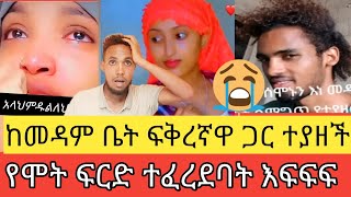 የሞት ፍርድ ተፈረደባት፤ከመዳም ቤት ፍቅረኛዋን ይዛ ተገኝታ ጉድ [upl. by Nuajed]