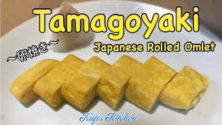 How to cook TAMAGOYAKI Japanese rolled omelet 〜卵焼き〜  easy Japanese home cooking recipe [upl. by Tabb556]