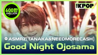 ASMRZTANAKAampNEEDMORECASH Good night ojosama ASMRZ다나카amp닛몰캐쉬 잘자요 아가씨 THE SHOW 240514 [upl. by Yesnel]