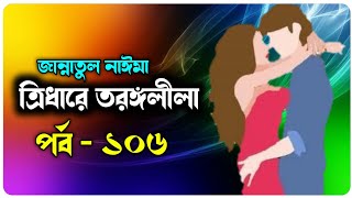 ত্রিধারে তরঙ্গলীলা  পর্ব  ১০৬  জান্নাতুল নাঈমা  চমৎকার ভালোবাসার রোমান্টিক গল্প  Faruks Diary [upl. by Nnylarak]