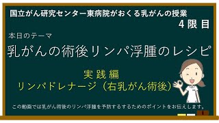 【市民公開講座】5乳がんの術後リンパ浮腫のレシピ 実践編【国立がん研究センター東病院】 [upl. by Niajneb250]