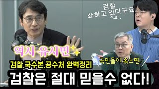 검찰 국수본 공수처의 밥그릇 전쟁 완벽정리최욱을 안심시킨 유시민작가의 명쾌한해설 유시민 최욱 매불쇼 윤석열 [upl. by Suraved]