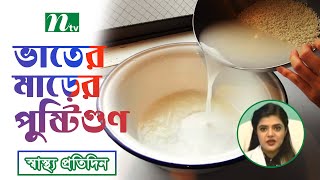 ভাতের মাড়ের পুষ্টিগুণ। পুষ্টিবিদ নাহিদা আহমেদের পরামর্শ। Shastho Protidin স্বাস্থ্য প্রতিদিন [upl. by Comstock]