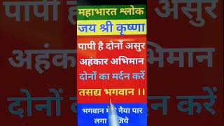 papi hai dono asur shorts mahabharat song music love holi श्लोक bhagwatgeeta motivation [upl. by Ainirtak]