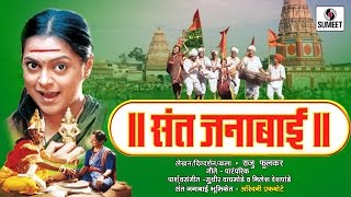 Sant Janabai  Marathi Movie  Sumeet Music [upl. by Akiemehs57]