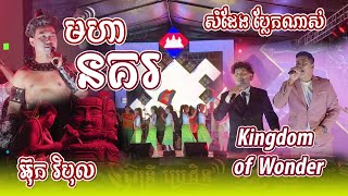 មហានគរ GdevitKingdom Of Wonder  មុន្នីរ័ត្ន amp ផលរិទ្ឌ  ប្រគំដោយ តន្ដ្រីប្រេដិន ខេត្តត្បូងឃ្មុំ [upl. by Briggs]