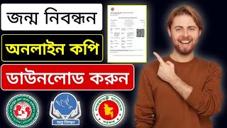 জন্ম নিবন্ধন ডাউনলোড। birth certificate download [upl. by Akemahc882]