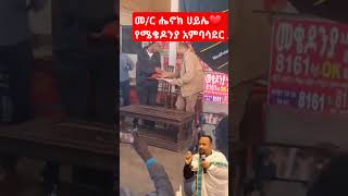 መር ሄኖክ ❤❤shortvideo መዝሙር ቤተክርስቲያን ተዋህዶ henokhaile shortvideo ተዋህዶ mezmur habesha maryam [upl. by Steel]