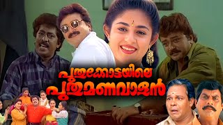 Puthukkottayile Puthumanavalan Full Movie HD  Jayaram  Prem Kumar  Aanie  Innocent  Jagathy [upl. by Debra]