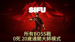 【0死20歲通關大師難度】所有BOSS戰合輯 （手殘打法） Sifu 師父 [upl. by Ylam]