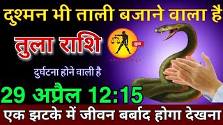 तुला राशि 29 अप्रैल कामयाबी देख दुश्मन भी ताली बजाएगा पूरा जीवन बदल कर रहेगा tularashi [upl. by Gareri421]