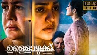 Ullozhukku Malayalam Full Movie 2024 analysis  Parvathy Urvashi Arjun Best Review amp Facts HD [upl. by Alleda458]