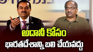 అదానీ కోసం భారతదేశాన్ని బలి చేయవద్దు  Don’t sacrifice India for Adani [upl. by Wonacott]