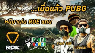 LIVE ROE  เบื่อแล้วพับจี หนีมาเล่นอาโออีละกัน [upl. by Stuart]