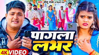 Video  पागला लभर  Golu Raja Shilpi Raj  Feat  Nitu Yadav  Pagla Labhar  Bhojpuri Song [upl. by Chemash22]