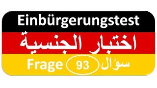 Einbürgerungstest Frage 93 اختبار الجنسية الألمانية [upl. by Cohl]