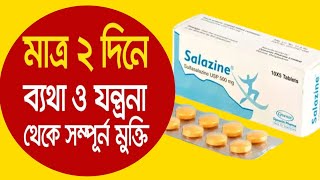 বাত ও জয়েন্টের ব্যথা থেকে মুক্তি পেতে  Salazine 500 mg bangla  salazine 500 mg tablet এর কাজ কি [upl. by Suiramed]