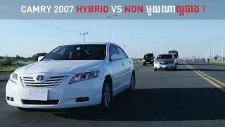 Camry 2007 Hybrid vs NON មួយណា​ល្អជាង [upl. by Parrish900]