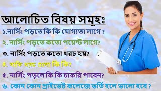 Nursing admission all information।নার্সিং পড়তে কত খরচ হয়।নার্সিং পড়লে কি কি চাকরি করতে পারবেনnurse [upl. by Romeu316]