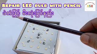 ခဲတံဖြင့် မီးလုံးပြုပြင်နည်း  Repair led bulb with pencil [upl. by Linn226]