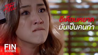 FIN  ฉันจะไม่มีวันตกอยู่ใต้อำนาจของแกเด็ดขาด  สองเสน่หา EP17  Ch3Thailand [upl. by Tacita]