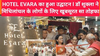 Darbhanga HOTEL EVARA का हुआ उद्घाटन l डॉ शुक्ला ने मिथिलांचल के लोगों के लिए खूबसूरत सा तोहफा [upl. by Columbyne]