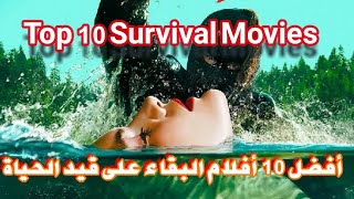 Top 10 Survival Movies أفضل 10 أفلام البقاء على قيد الحياة [upl. by Nirtiak400]