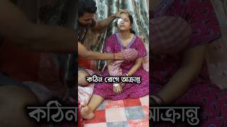 কঠিন রোগে আক্রান্ত dailyvloggerminivlogaparajitasansarvlogsbristymondal amadersongsarvlog [upl. by Kanor]