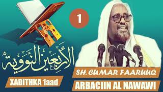 XADIITHKA 1aad┇ARBACIIN AL NAWAWI┇SH CUMAR FARUUQ رحمه الله [upl. by Arianne]