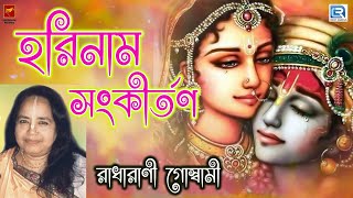 হরিনাম সংকীর্তন  রাধারানী HARINAAM SANKIRTAN  RADHARANI  HARINAAM MAHAMANTRA [upl. by Kaplan]