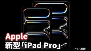 【Apple】新型「iPad Pro」15日に発売 16万8800円から [upl. by Orabel222]