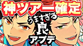 【あんスタ】誰でも☆5カードが狙える神ツアーイベント開始！ガチャローテにもご注意です！ [upl. by Tennes]