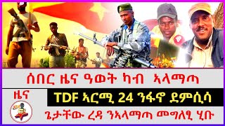 ሰበር ዜና ዓወት ካብ ኣላማጣ  TDF ኣርሚ 24 ንፋኖ ደምሲሳ  ጌታቸው ረዳ ንኣላማጣ መግለፂ ሂቡ  kokon Media news [upl. by Braun]