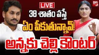 38 శాతం వ‌స్తేఏం పీకుతున్నావ్‌ LIVE  Sharmila Strong Counter To Jagan  YS Assets Controversy [upl. by Verina]