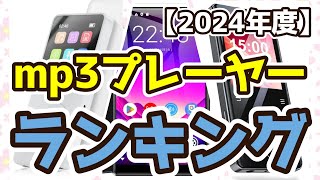 【mp3プレーヤー】おすすめ人気ランキングTOP3（2024年度） [upl. by Nivrac108]