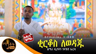 🔴 NEW አዲስ ዝማሬ quot ቂርቆስ ለወዳጁ quot ዘማሪ ዲያቆን ገዛኸኝ ኤርባ mahtot [upl. by Enihpled611]